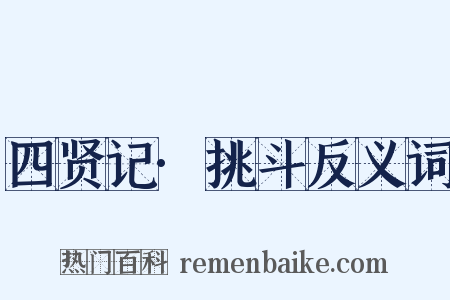 四贤记·挑斗反义词是什么意思的图片